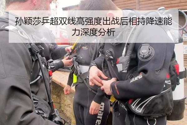 孙颖莎乒超双线高强度出战后相持降速能力深度分析